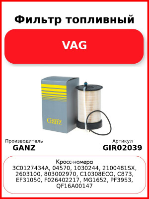 Фильтр топливный VAG GANZ GIR02039