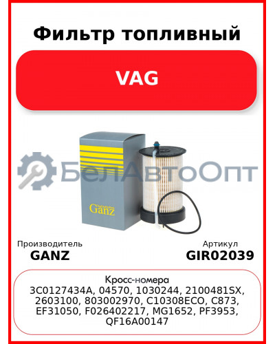 Фильтр топливный VAG GANZ GIR02039