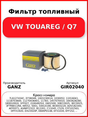 Фильтр топливный VW TOUAREG / Q7 GANZ GIR02040