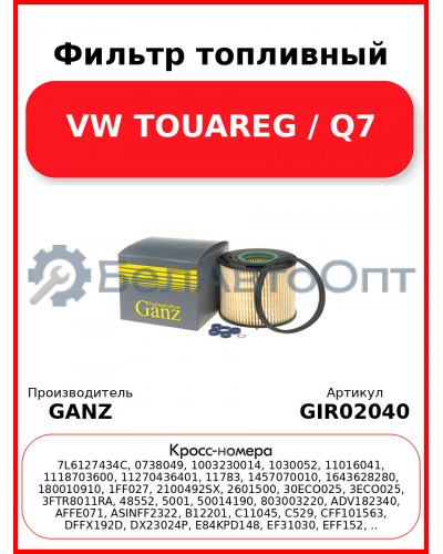 Фильтр топливный VW TOUAREG / Q7 GANZ GIR02040