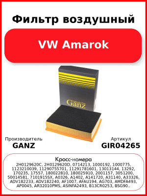 Фильтр воздушный VW Amarok GANZ GIR04265