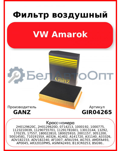 Фильтр воздушный VW Amarok GANZ GIR04265