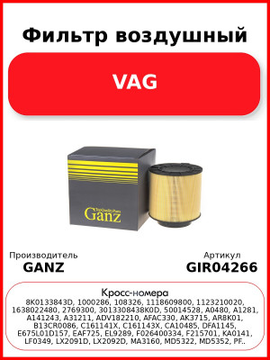 Фильтр воздушный VAG GANZ GIR04266