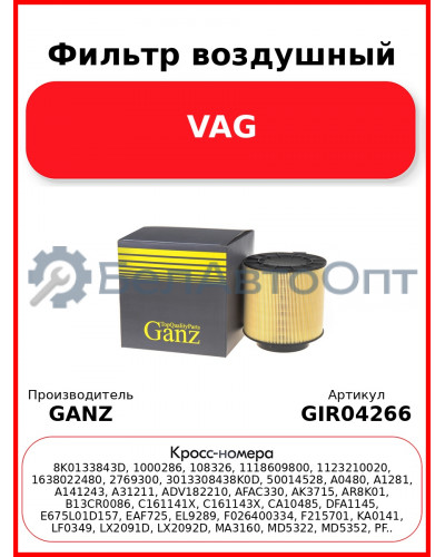 Фильтр воздушный VAG GANZ GIR04266