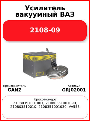 Усилитель вакуумный ВАЗ 2108-09  GANZ GRJ02001