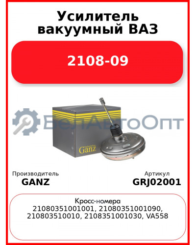 Усилитель вакуумный ВАЗ 2108-09  GANZ GRJ02001