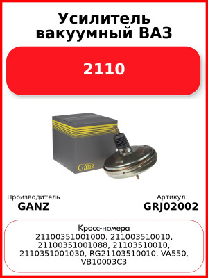 Усилитель вакуумный ВАЗ 2110  GANZ GRJ02002
