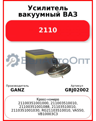 Усилитель вакуумный ВАЗ 2110  GANZ GRJ02002