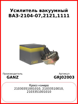 Усилитель вакуумный ВАЗ-2104-07,2121,1111  GANZ GRJ02003