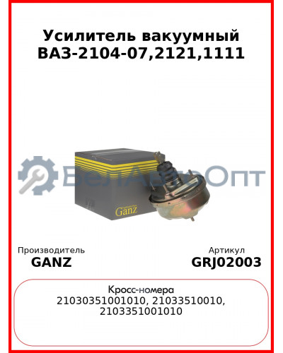 Усилитель вакуумный ВАЗ-2104-07,2121,1111  GANZ GRJ02003