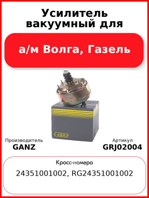 Усилитель вакуумный для а/м Волга, Газель  GANZ GRJ02004