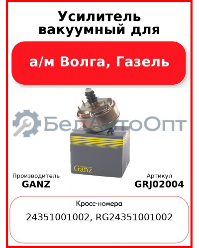 Усилитель вакуумный для а/м Волга, Газель  GANZ GRJ02004
