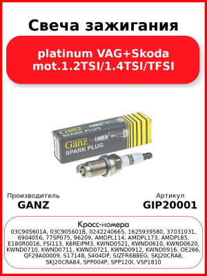 Свеча зажигания platinum VAG+Skoda mot.1.2TSI/1.4TSI/TFSI GANZ GIP20001