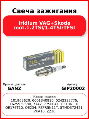 Свеча зажигания Iridium VAG+Skoda mot.1.2TSI/1.4TSI/TFSI GANZ GIP20002