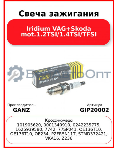 Свеча зажигания Iridium VAG+Skoda mot.1.2TSI/1.4TSI/TFSI GANZ GIP20002