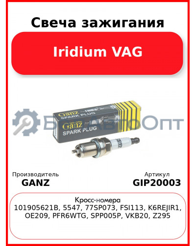 Свеча зажигания Iridium VAG GANZ GIP20003