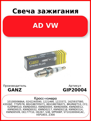 Свеча зажигания AD VW GANZ GIP20004