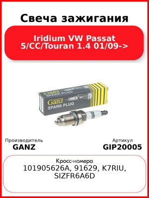 Свеча зажигания Iridium VW Passat 5/CC/Touran  1.4 01/09-> GANZ GIP20005