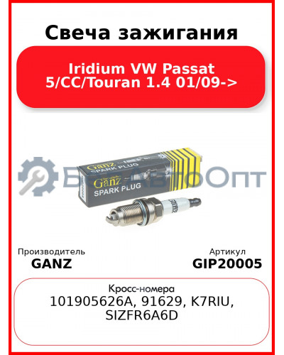 Свеча зажигания Iridium VW Passat 5/CC/Touran  1.4 01/09-> GANZ GIP20005