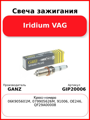Свеча зажигания Iridium VAG GANZ GIP20006