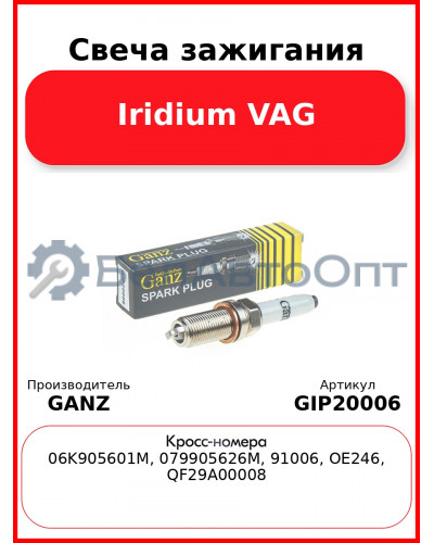 Свеча зажигания Iridium VAG GANZ GIP20006