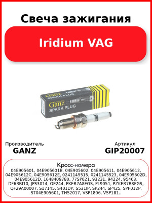 Свеча зажигания Iridium VAG GANZ GIP20007