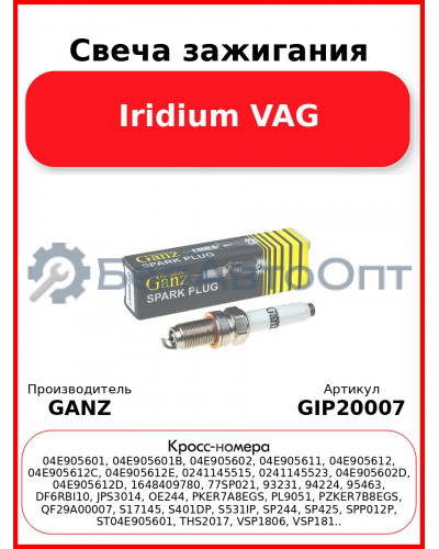 Свеча зажигания Iridium VAG GANZ GIP20007
