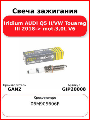 Свеча зажигания Iridium AUDI Q5 II/VW Touareg III 2018-> mot.3,0L V6 GANZ GIP20008