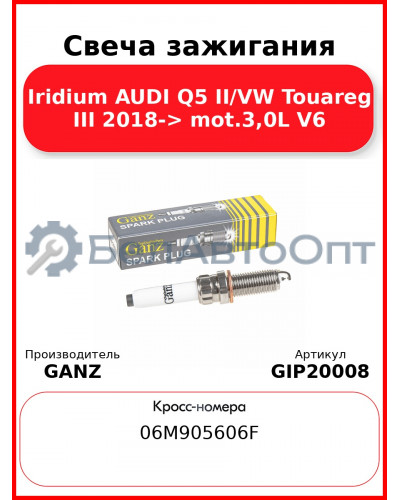 Свеча зажигания Iridium AUDI Q5 II/VW Touareg III 2018-> mot.3,0L V6 GANZ GIP20008