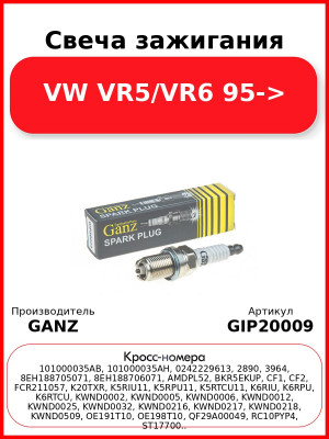 Свеча зажигания VW VR5/VR6 95-> GANZ GIP20009