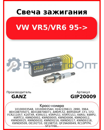 Свеча зажигания VW VR5/VR6 95-> GANZ GIP20009