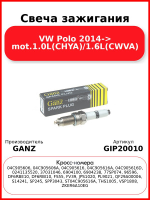 Свеча зажигания VW Polo 2014-> mot.1.0L(CHYA)/1.6L(CWVA) GANZ GIP20010