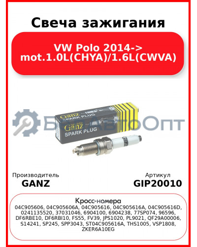 Свеча зажигания VW Polo 2014-> mot.1.0L(CHYA)/1.6L(CWVA) GANZ GIP20010