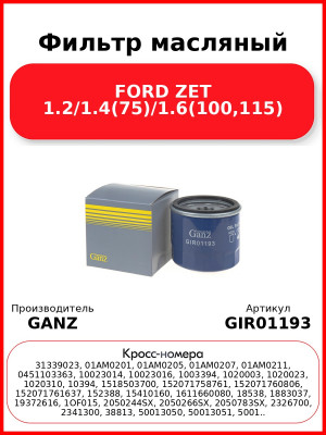 Фильтр масляный FORD ZET 1.2/1.4(75)/1.6(100,115) GANZ GIR01193