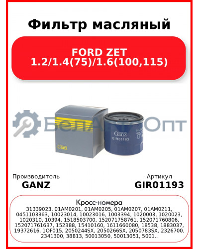 Фильтр масляный FORD ZET 1.2/1.4(75)/1.6(100,115) GANZ GIR01193