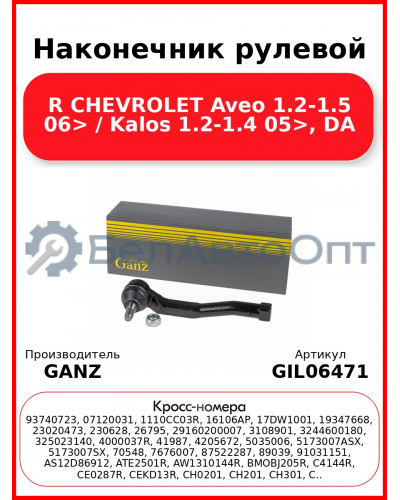 Наконечник рулевой R CHEVROLET Aveo 1.2-1.5 06> / Kalos 1.2-1.4 05>, DA GANZ GIL06471