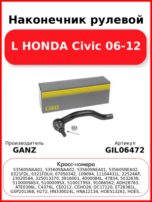 Наконечник рулевой L HONDA Civic 06-12 GANZ GIL06472