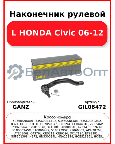 Наконечник рулевой L HONDA Civic 06-12 GANZ GIL06472