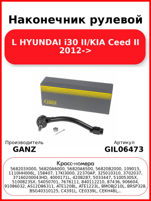 Наконечник рулевой L HYUNDAI i30 II/KIA Ceed II 2012-> GANZ GIL06473