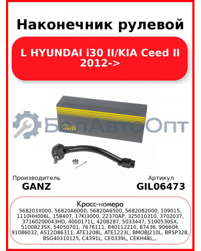 Наконечник рулевой L HYUNDAI i30 II/KIA Ceed II 2012-> GANZ GIL06473
