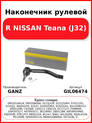 Наконечник рулевой R NISSAN Teana (J32) GANZ GIL06474