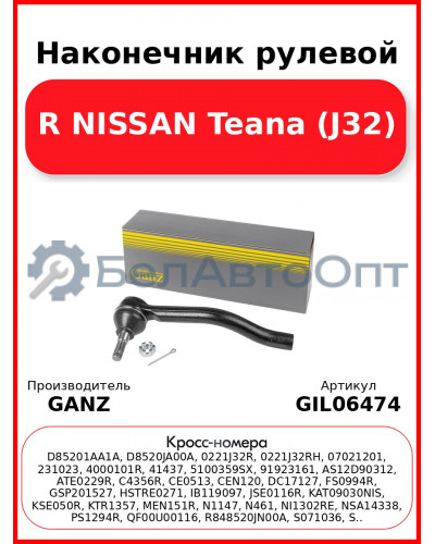 Наконечник рулевой R NISSAN Teana (J32) GANZ GIL06474