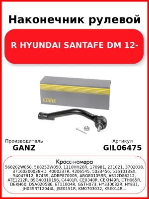Наконечник рулевой R HYUNDAI SANTAFE DM 12- GANZ GIL06475