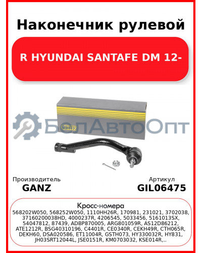 Наконечник рулевой R HYUNDAI SANTAFE DM 12- GANZ GIL06475