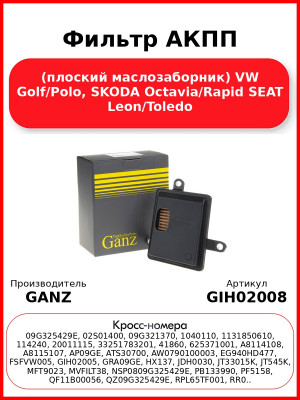 Фильтр АКПП (плоский маслозаборник) VW Golf/Polo, SKODA Octavia/Rapid SEAT Leon/Toledo GANZ GIH02008