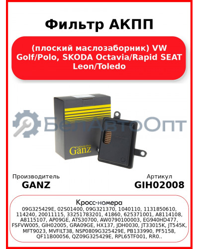 Фильтр АКПП (плоский маслозаборник) VW Golf/Polo, SKODA Octavia/Rapid SEAT Leon/Toledo GANZ GIH02008
