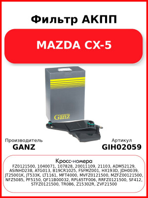 Фильтр АКПП MAZDA CX-5 GANZ GIH02059