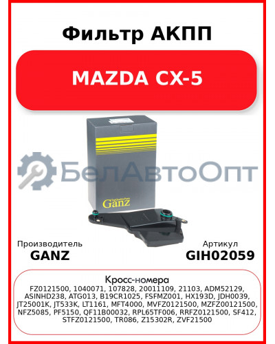 Фильтр АКПП MAZDA CX-5 GANZ GIH02059