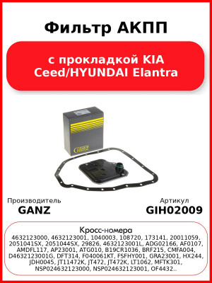 Фильтр АКПП с прокладкой KIA Ceed/HYUNDAI Elantra GANZ GIH02009