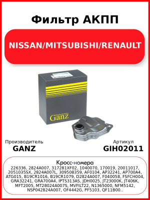 Фильтр АКПП NISSAN/MITSUBISHI/RENAULT GANZ GIH02011